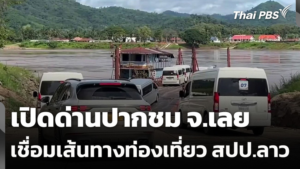 เปิดด่านปากชม จ.เลย เชื่อมเส้นทางท่องเที่ยว สปป.ลาว