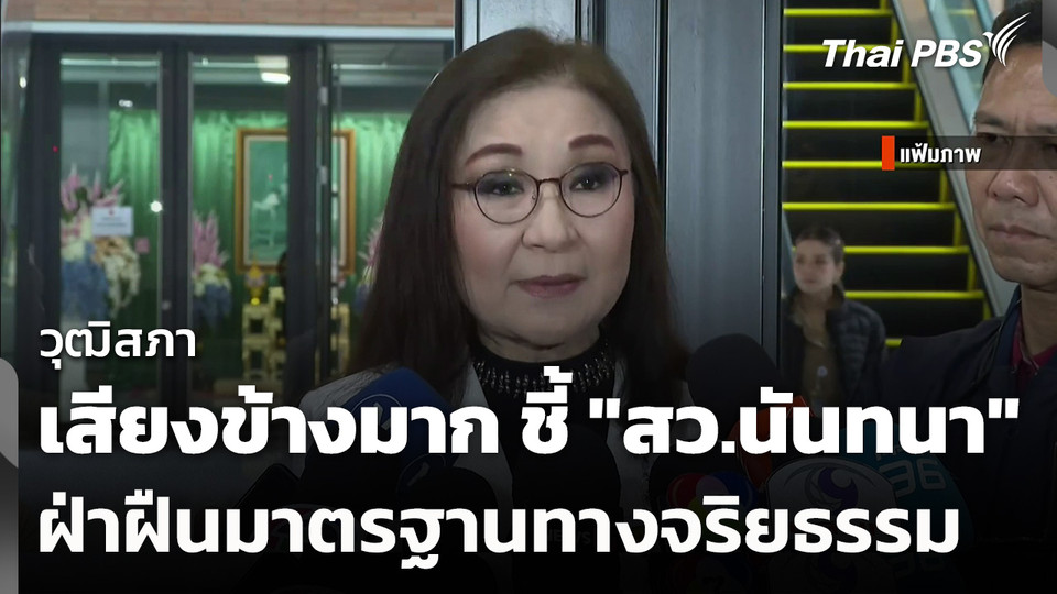 วุฒิสภามีเสียงข้างมาก ชี้ "สว.นันทนา" ฝ่าฝืนมาตรฐานทางจริยธรรม
