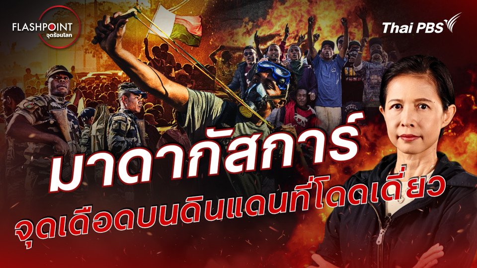 มาดากัสการ์ จุดเดือดบนดินแดนที่โดดเดี่ยว