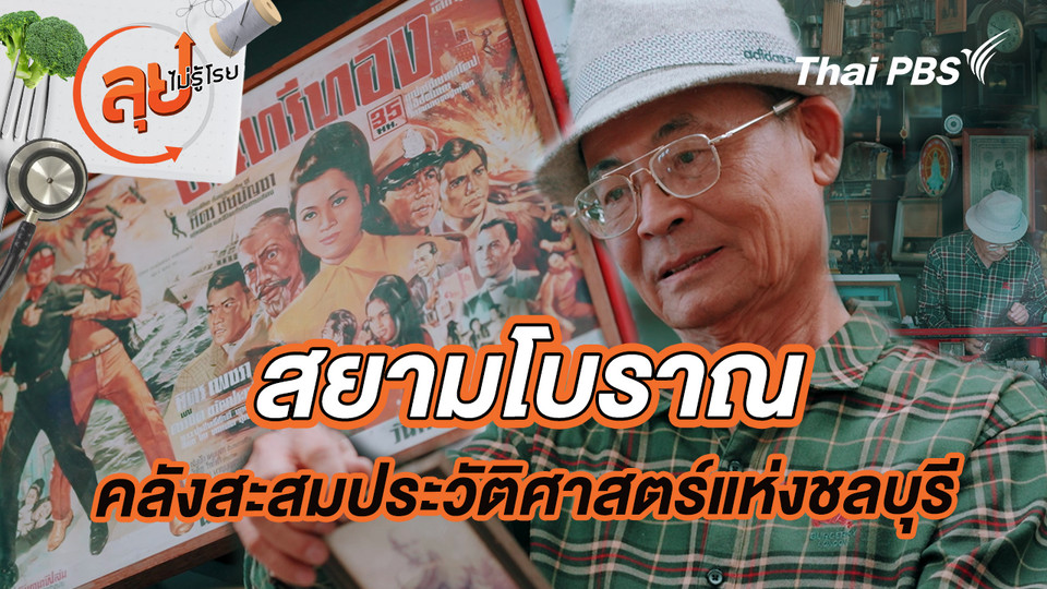 “สยามโบราณ” คลังสะสมประวัติศาสตร์แห่งชลบุรี