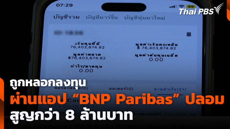 ถูกหลอกลงทุนผ่านแอป “BNP Paribas” ปลอม สูญกว่า 8 ล้านบาท