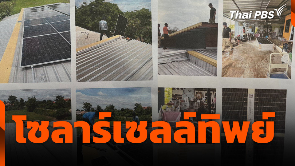 โซลาร์เซลล์ทิพย์