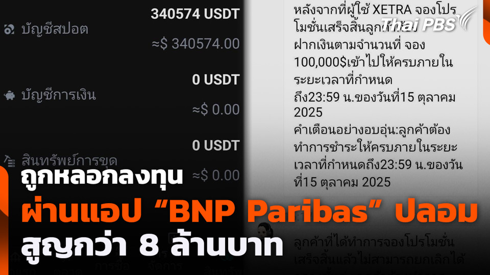 มิจฉาชีพ TikTok ลวงลงทุนคริปโตสูญเงินกว่า 4.5 ล้านบาท