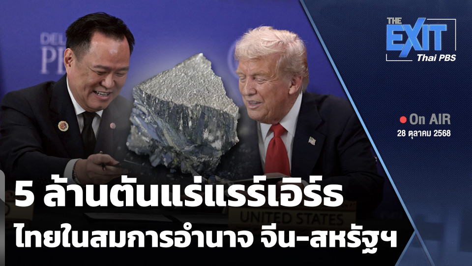 The EXIT : 5 ล้านตันแร่แรร์เอิร์ธไทยในสมการอำนาจ จีน-สหรัฐฯ