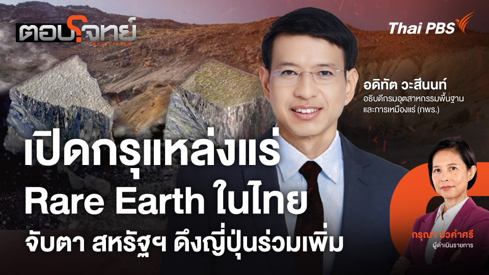 เปิดกรุแหล่งแร่ Rare Earth ในไทย จับตา สหรัฐฯ ดึงญี่ปุ่นร่วมเพิ่ม