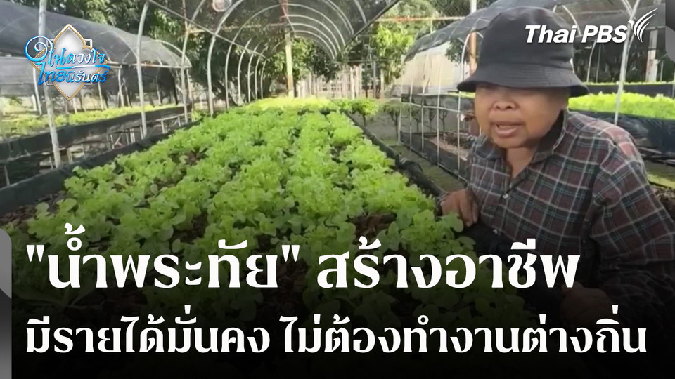 "น้ำพระทัย" สร้างอาชีพ มีรายได้มั่นคง ไม่ต้องทำงานต่างถิ่น