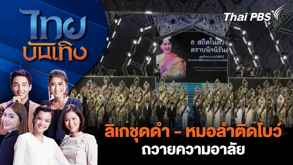 ลิเกชุดดำ - หมอลำติดโบว์ ถวายความอาลัย | ไทยบันเทิง | 28 ต.ค. 68
