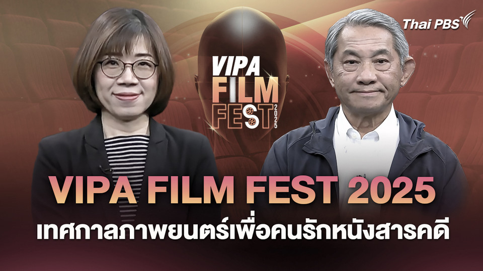 "VIPA FILM FEST 2025" เทศกาลภาพยนตร์เพื่อคนรักหนังสารคดี