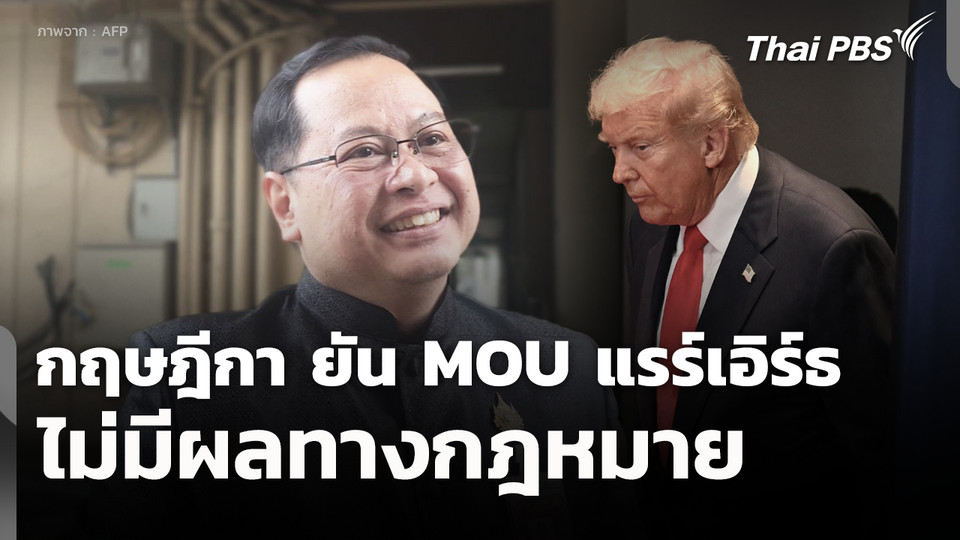 กฤษฎีกา​ ยัน​ MOU​ แรร์เอิร์ธ​ ไม่มีผลทางกฎหมาย