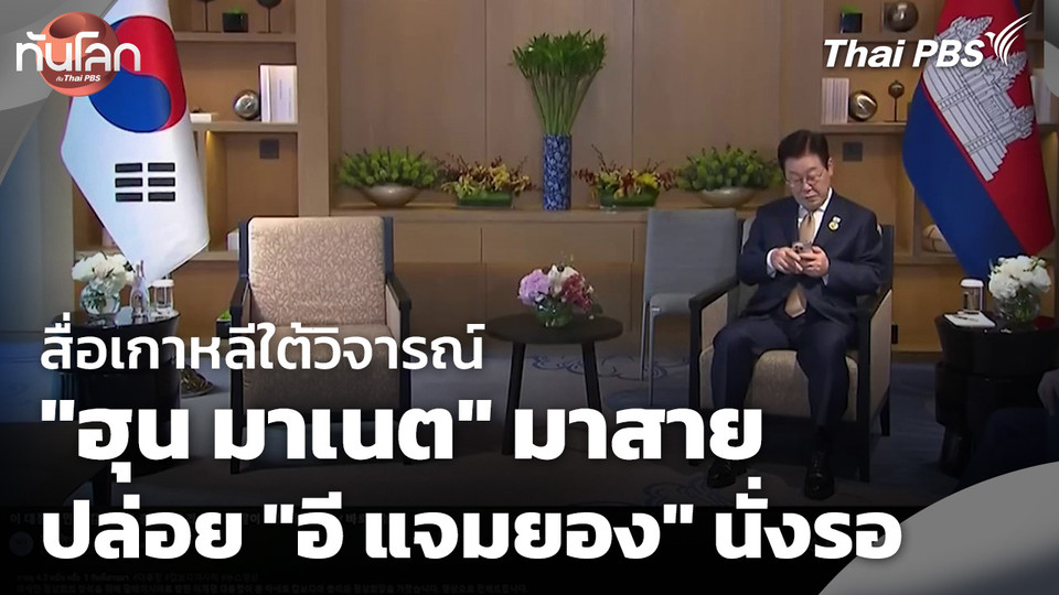 สื่อเกาหลีใต้วิจารณ์ "ฮุน มาเนต" มาสายปล่อย "อี แจมยอง" นั่งรอ