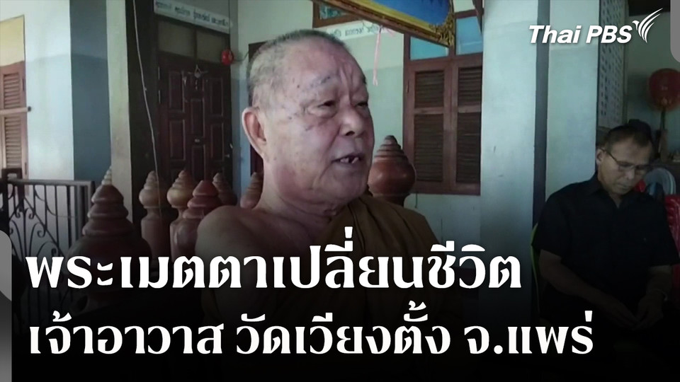 พระเมตตาเปลี่ยนชีวิต เจ้าอาวาส วัดเวียงตั้ง จ.แพร่