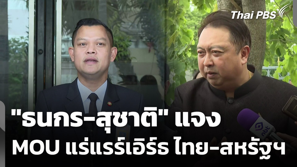 "สุชาติ-ธนกร" ชี้แจง MOU แร่แรร์เอิร์ธ ยัน ไม่ยกผลประโยชน์ชาติให้ใคร 