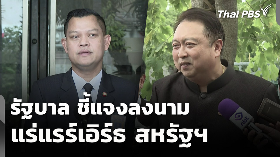 รัฐบาล ชี้แจงลงนามแร่แรร์เอิร์ธ สหรัฐฯ