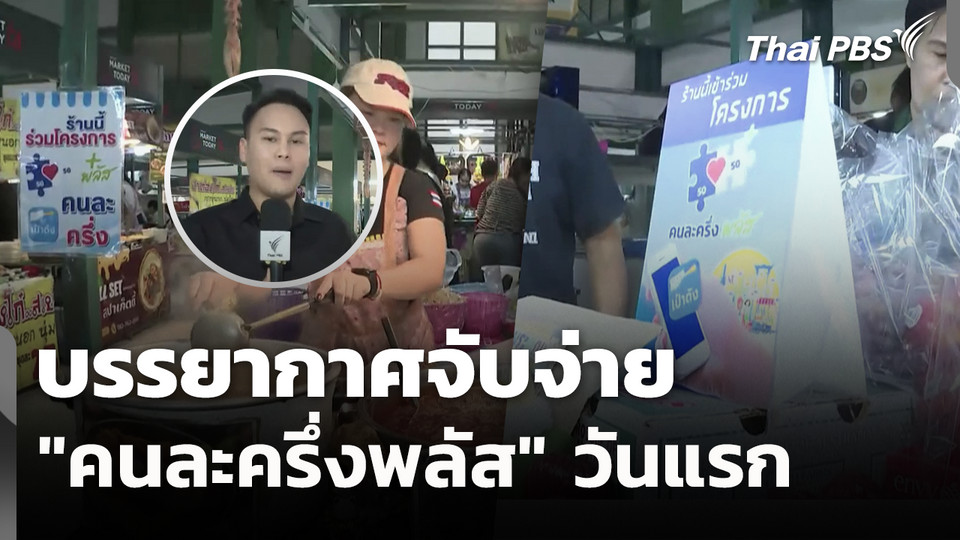 บรรยากาศจับจ่าย "คนละครึ่งพลัส" วันแรก