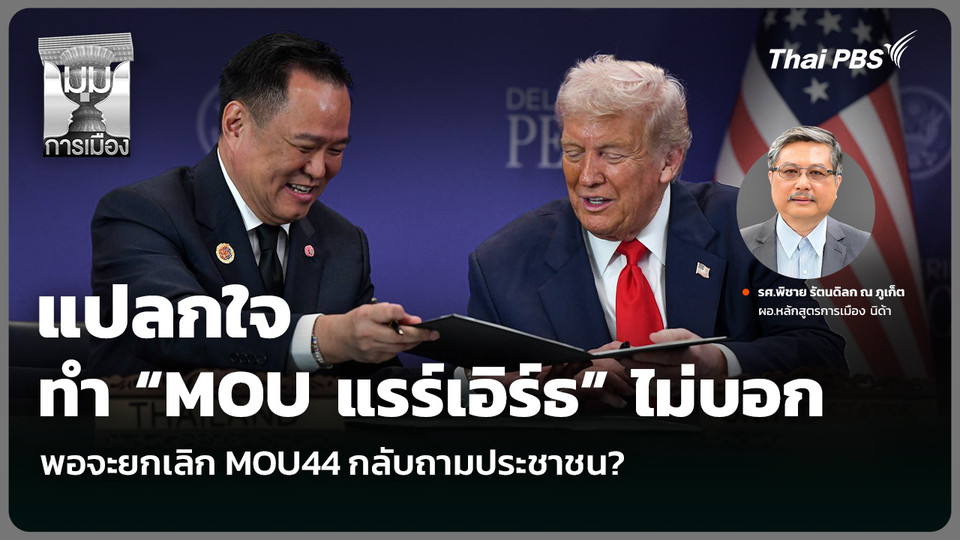 แปลกใจทำ “MOU แรร์เอิร์ธ” ไม่บอก พอจะยกเลิก MOU44 กลับถามประชาชน?