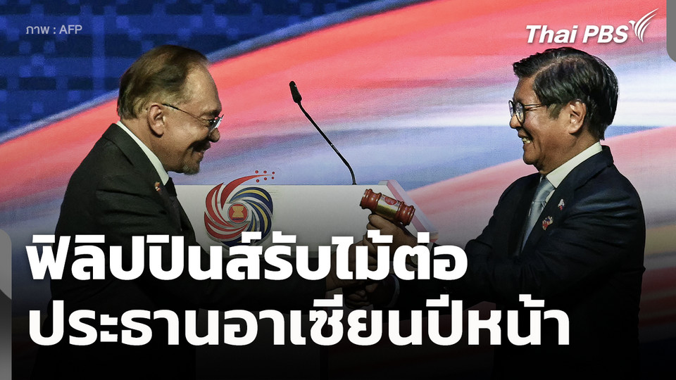 ฟิลิปปินส์รับไม้ต่อประธานอาเซียนปีหน้า