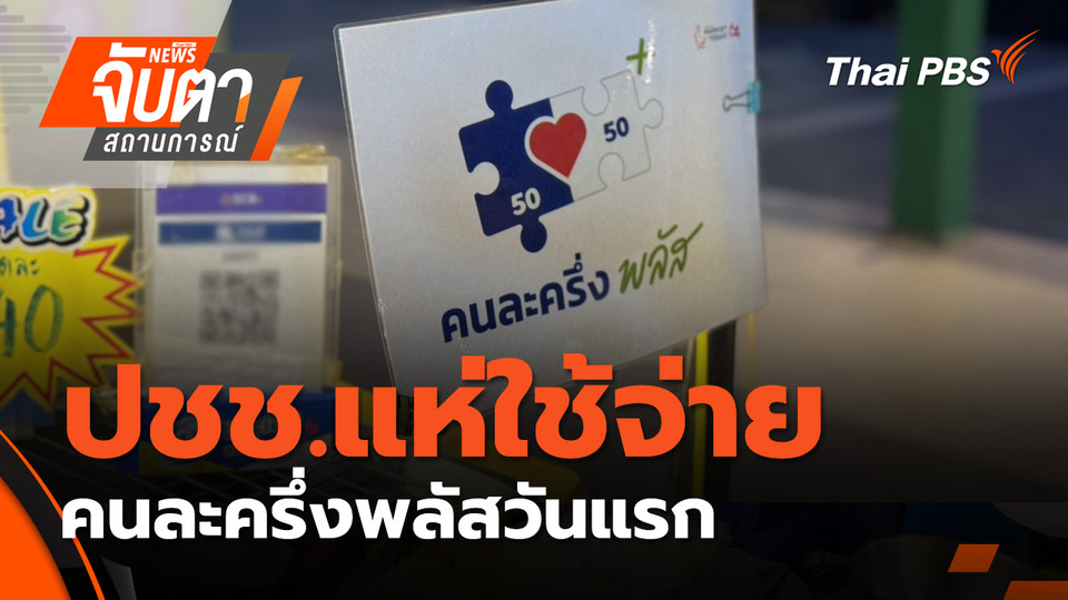 ปชช.แห่ใช้จ่าย คนละครึ่งพลัสวันแรก | 29 ต.ค. 68