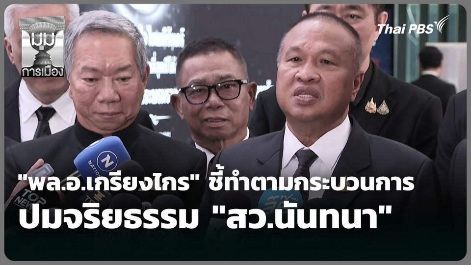 "พล.อ.เกรียงไกร" ชี้ทำตามกระบวนการ ปมจริยธรรม "สว.นันทนา"