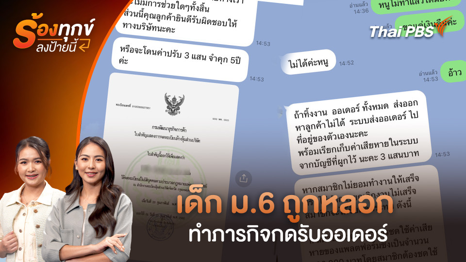 เด็ก ม.6 ถูกหลอกทำภารกิจกดรับออเดอร์