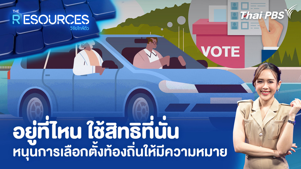 อยู่ที่ไหน ใช้สิทธิที่นั่น หนุนการเลือกตั้งท้องถิ่นให้มีความหมาย