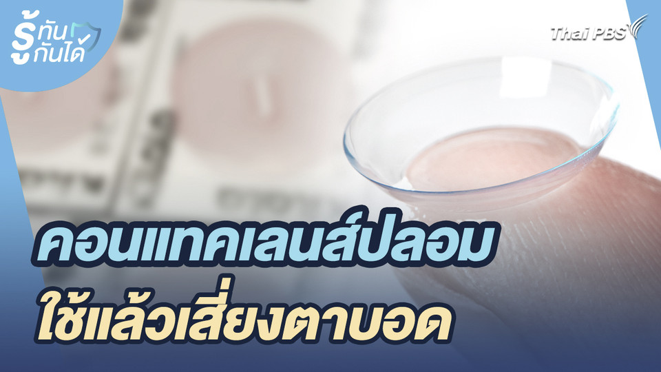 รู้ทันกันได้ : คอนแทคเลนส์ปลอม...ใช้แล้วเสี่ยงตาบอด