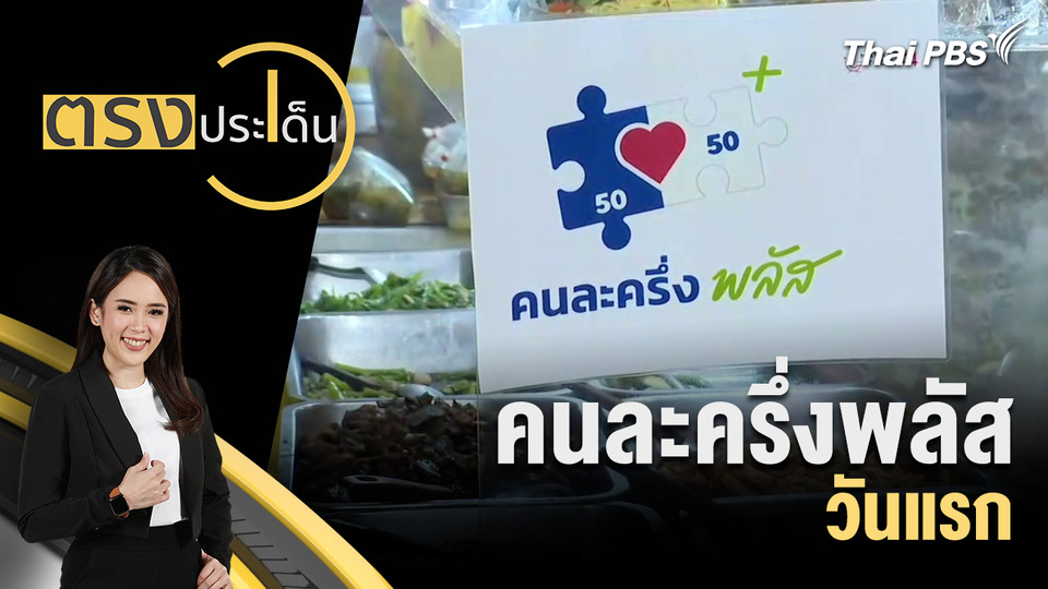 คนละครึ่งพลัส วันแรก