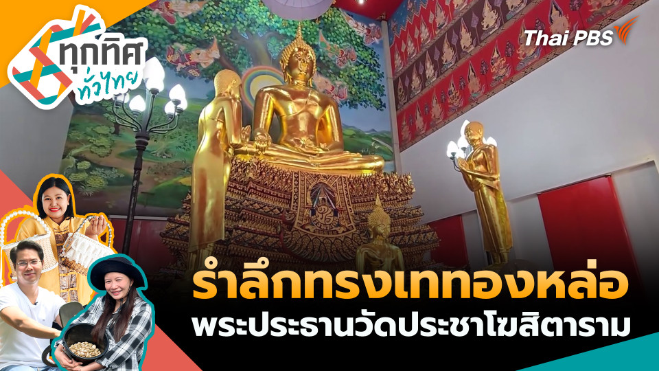รำลึกทรงเททองหล่อพระประธานวัดประชาโฆสิตาราม