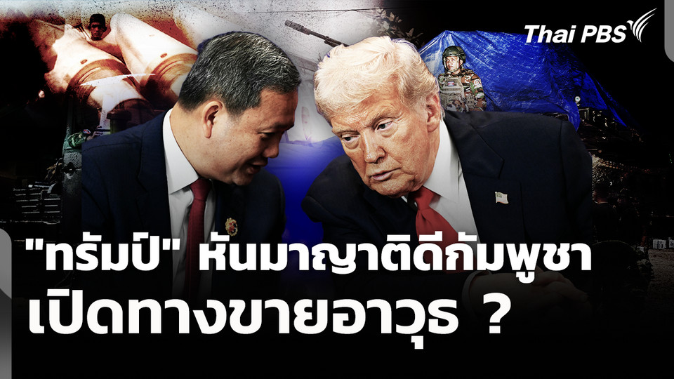 "ทรัมป์" หันมาญาติดีกับกัมพูชา เปิดทางขายอาวุธ ?
