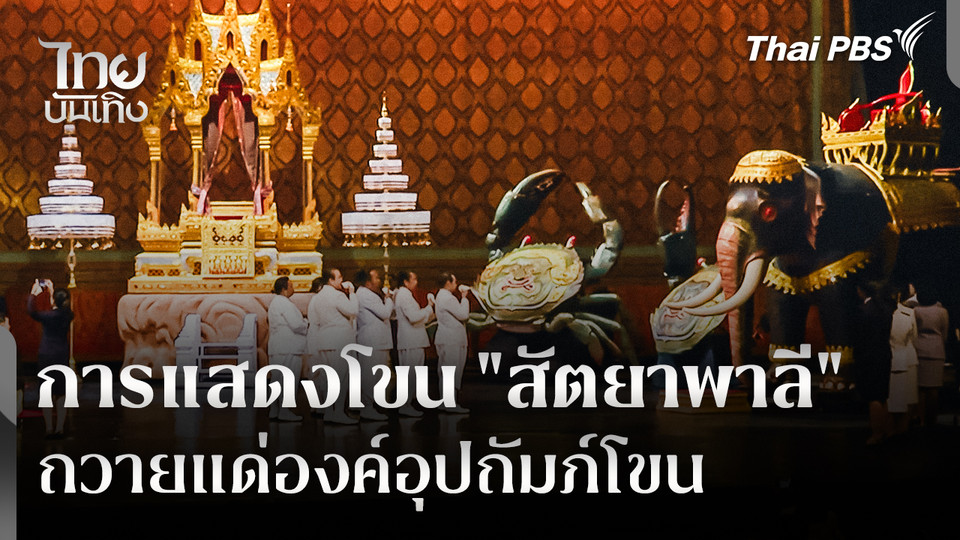 การแสดงโขน "สัตยาพาลี" ถวายแด่องค์อุปถัมภ์โขน