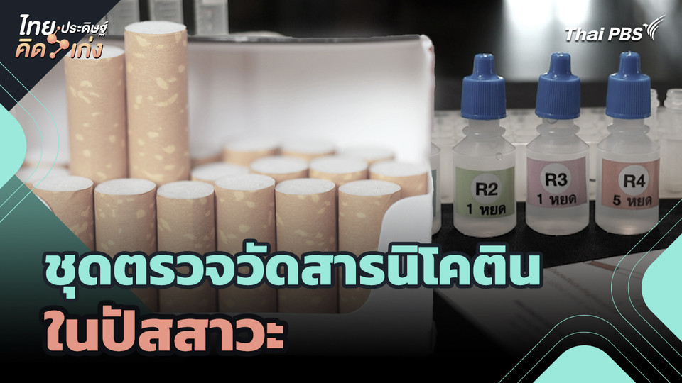 ไทยประดิษฐ์คิดเก่ง : ชุดตรวจวัดสารนิโคตินในปัสสาวะ