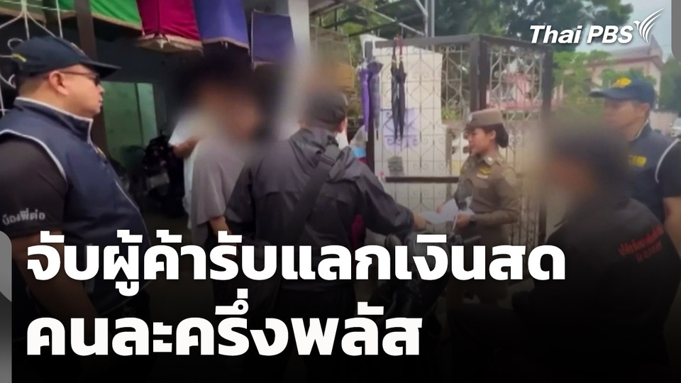 จับผู้ค้ารับแลกเงินสด "คนละครึ่งฯ" - ตำรวจเตือนเสี่ยงผิดร่วมฉ้อโกง 