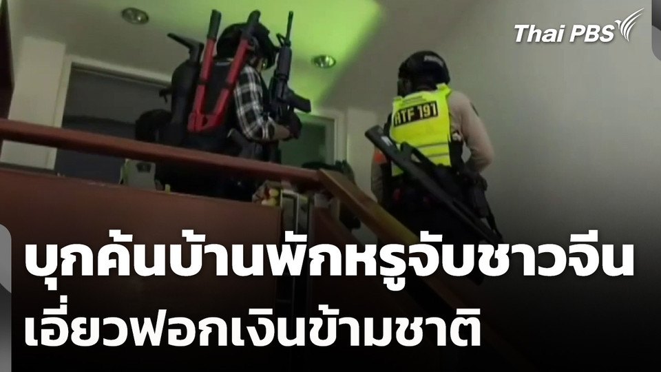 บุกค้นบ้านพักหรูจับชาวจีน เอี่ยวฟอกเงินข้ามชาติ