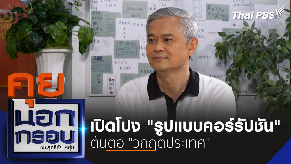 เปิดโปง "รูปแบบคอร์รัปชัน" ต้นตอ "วิกฤตประเทศ"