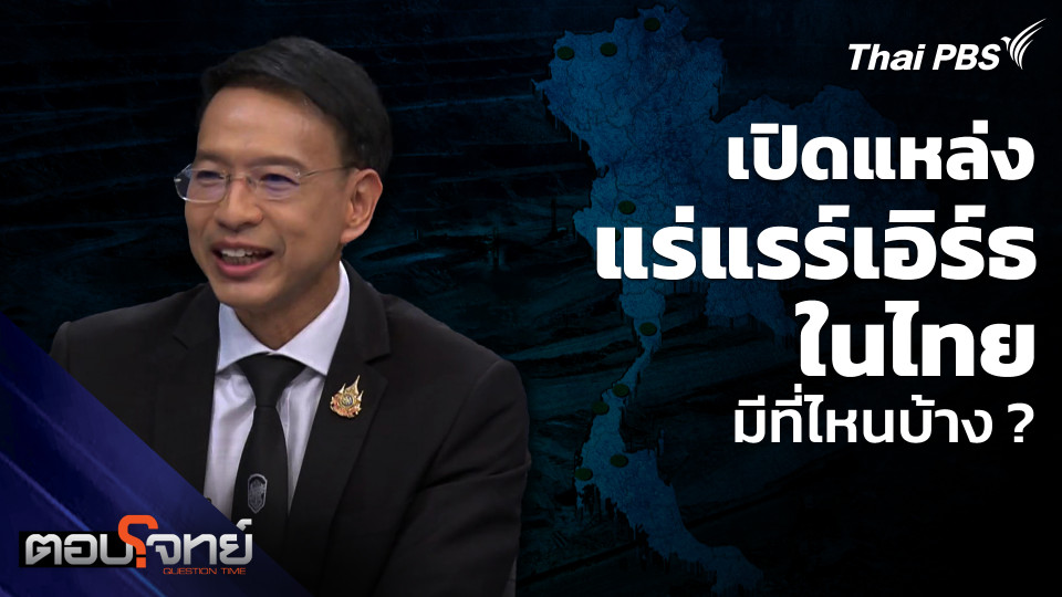 เปิดแหล่งแร่แรร์เอิร์ธในไทย มีที่ไหนบ้าง ?