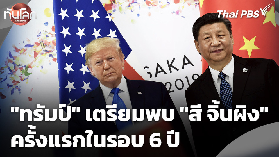 "โดนัลด์ ทรัมป์" เตรียมพบ "สี จิ้นผิง" ครั้งแรกในรอบ 6 ปี