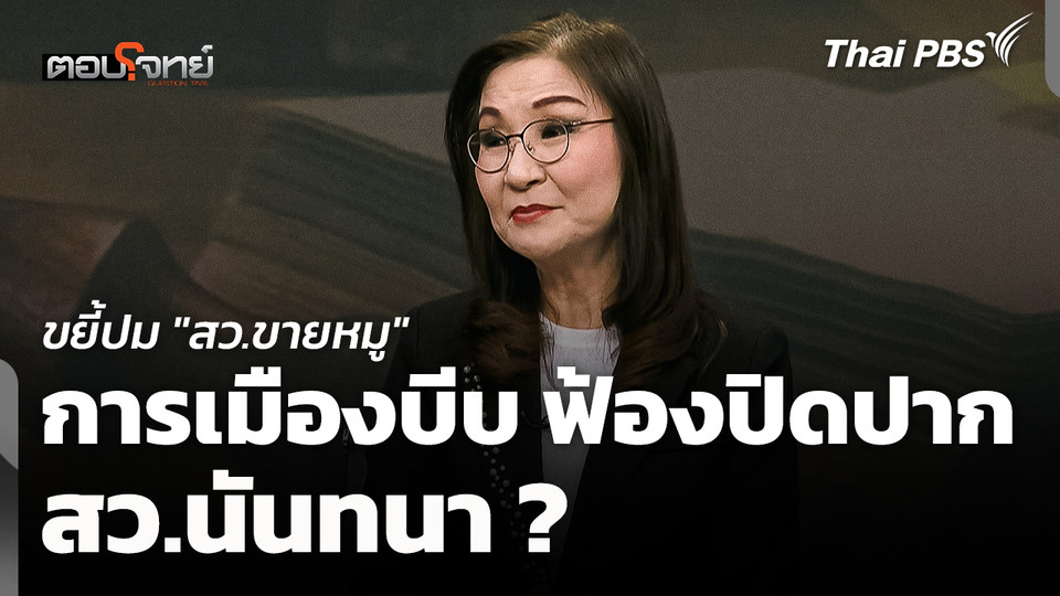 ขยี้ปม "สว. ขายหมู" การเมืองบีบ ฟ้องปิดปาก "สว.นันทนา" ?