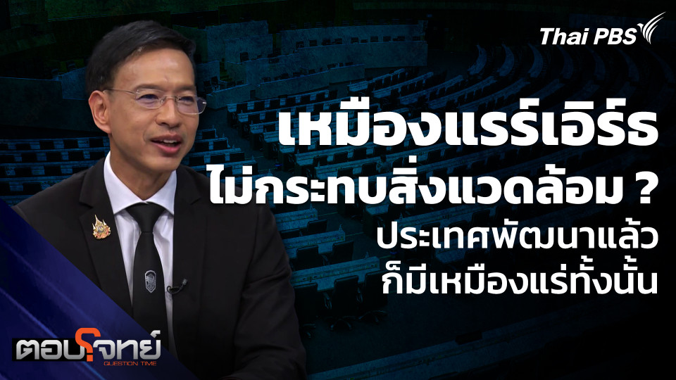 เหมืองแรร์เอิร์ธ ไม่กระทบสิ่งแวดล้อม ?