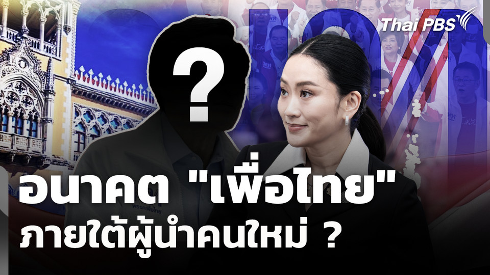 อนาคต"เพื่อไทย" ภายใต้ผู้นำคนใหม่ ? 