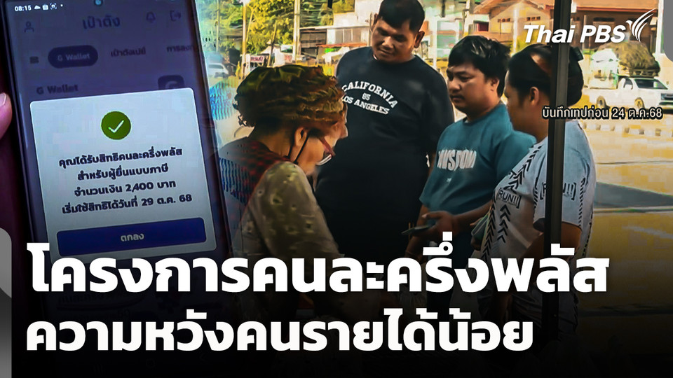 โครงการคนละครึ่งพลัส ความหวังของคนรายได้น้อย