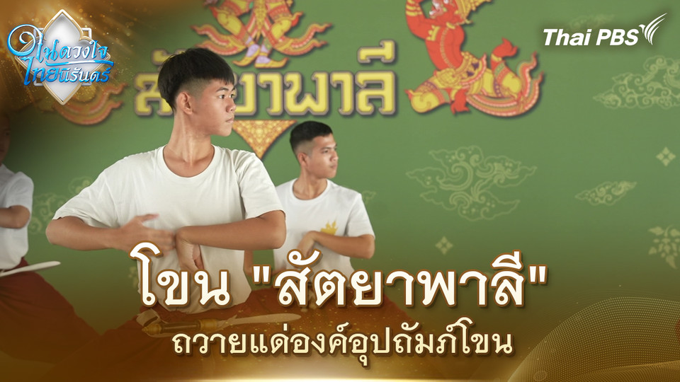 โขน "สัตยาพาลี" ถวายแด่องค์อุปถัมภ์โขน | ในดวงใจไทยนิรันดร์ | 29 ต.ค. 68