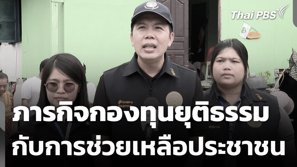 ภารกิจกองทุนยุติธรรม กับการช่วยเหลือประชาชน