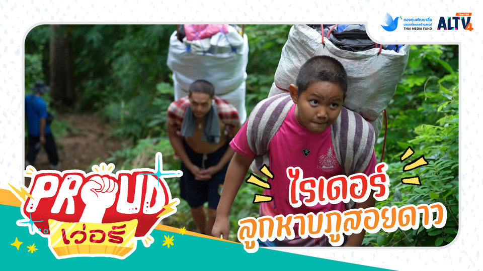 ไรเดอร์ลูกหาบภูสอยดาว