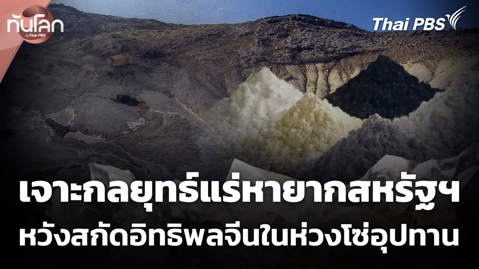 เจาะกลยุทธ์แร่หายากสหรัฐฯ หวังสกัดอิทธิพลจีนในห่วงโซ่อุปทาน