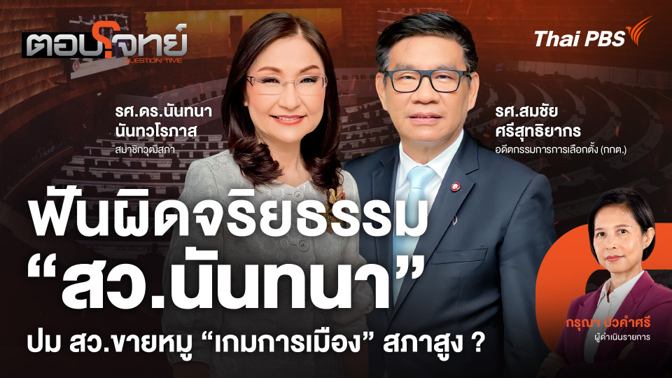 ฟันผิดจริยธรรม "สว.นันทนา" ปม สว.ขายหมู "เกมการเมือง" สภาสูง ?