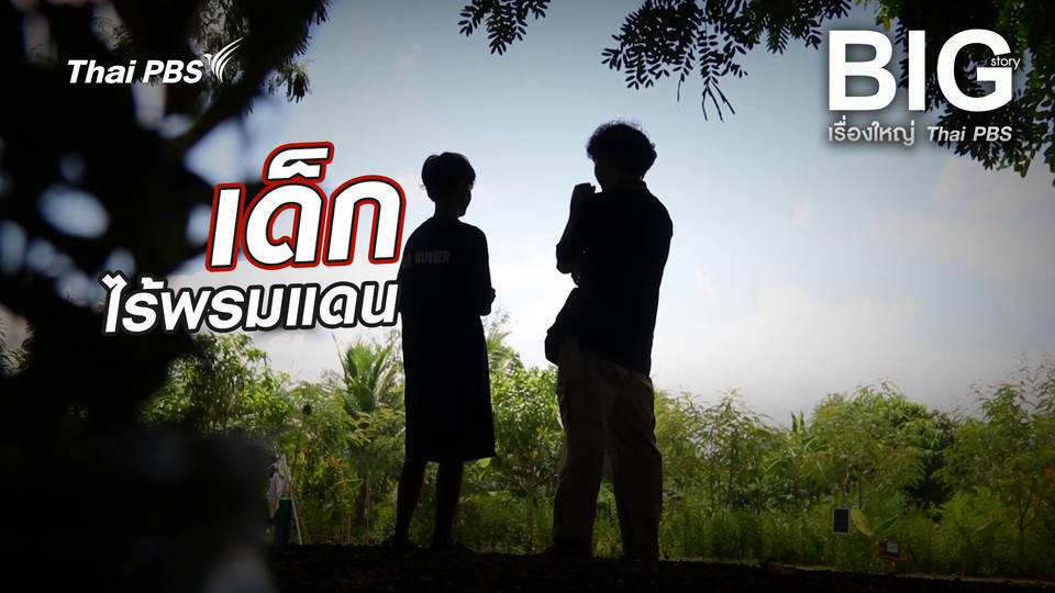 เด็กไร้พรมแดน