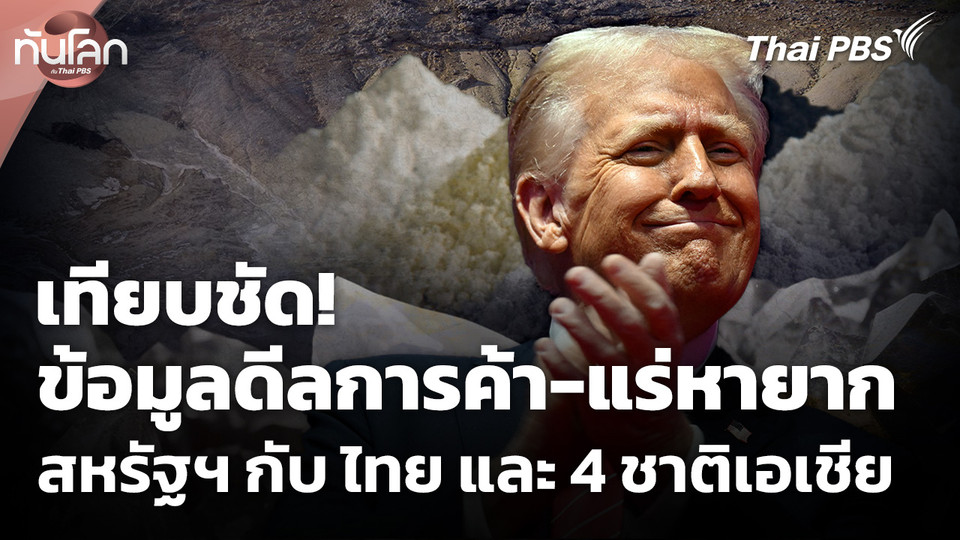 เทียบชัดข้อมูลดีลการค้า-แร่หายาก สหรัฐฯ กับ ไทยและ 4 ชาติเอเชีย