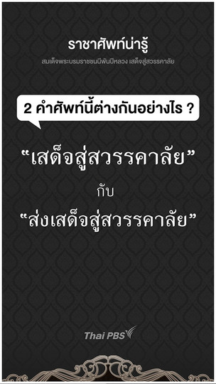 สองคำนี้ต่างกันอย่างไร  เสด็จสู่สวรรคาลัย กับ ส่งเสด็จสู่สวรรคาลัย
