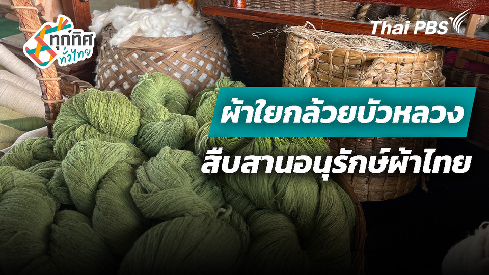 ผ้าใยกล้วยบัวหลวง สืบสานอนุรักษ์ผ้าไทย