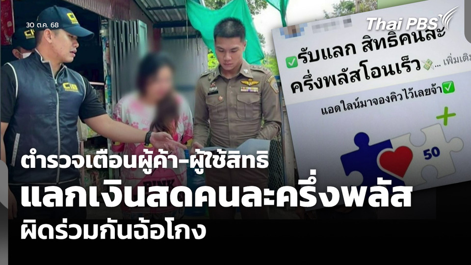 ตำรวจเตือนผู้ค้า-ผู้ใช้สิทธิ แลกเงินสดคนละครึ่งพลัส ผิดร่วมกันฉ้อโกง