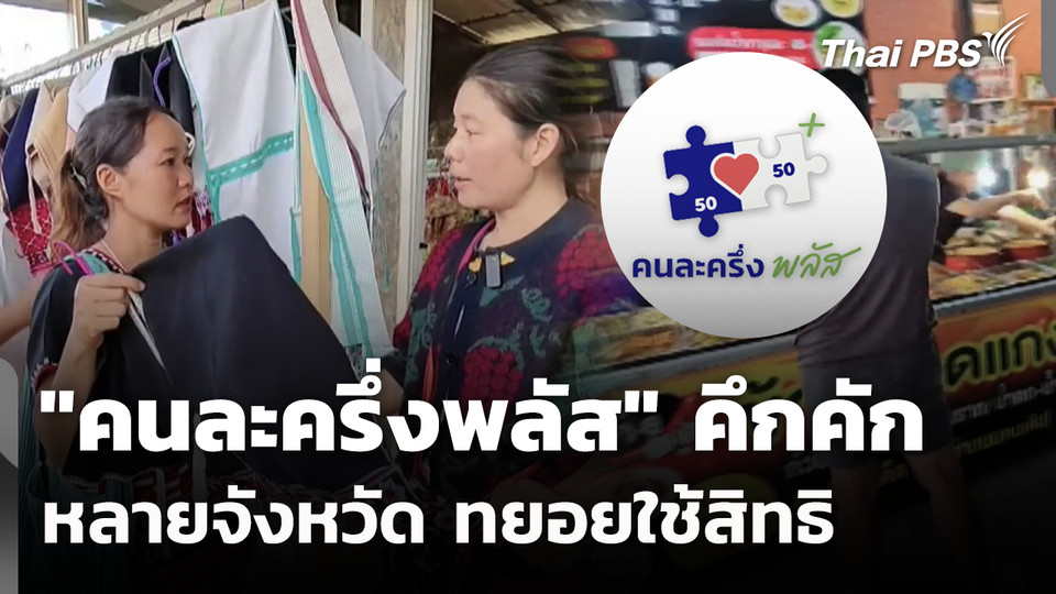 ประชาชนหลายจังหวัด ทยอยใช้สิทธิ "คนละครึ่งพลัส" คึกคัก